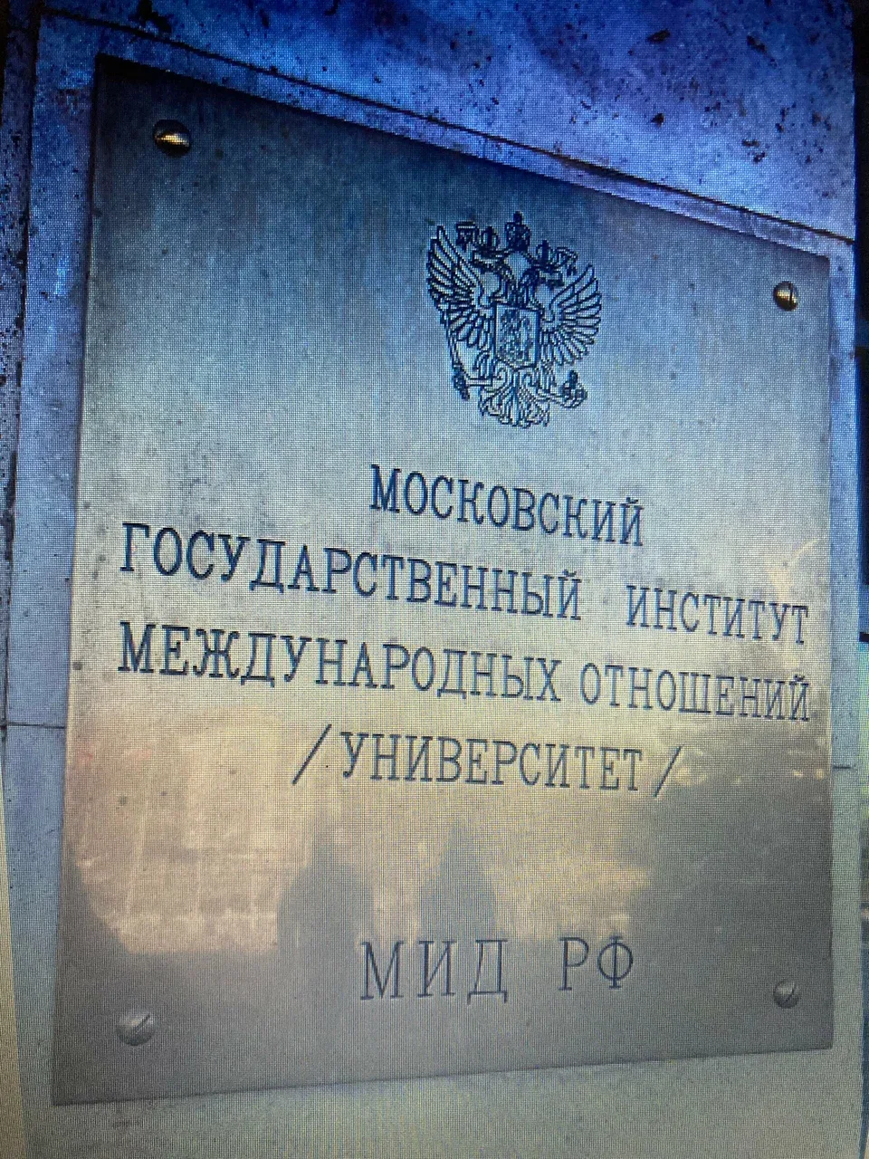 Фото МГИМО, 4 из 20